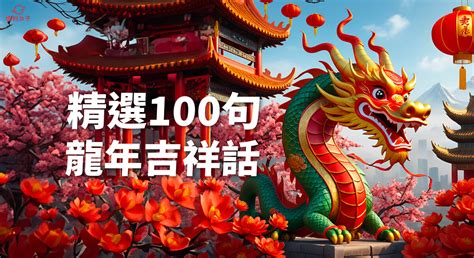 龍 吉祥|【2024新年快樂賀詞】100句新年祝福語、龍年吉祥話。